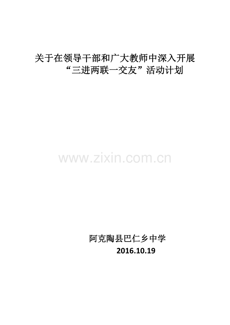 “三进两联一交友”活动实施计划.docx_第1页