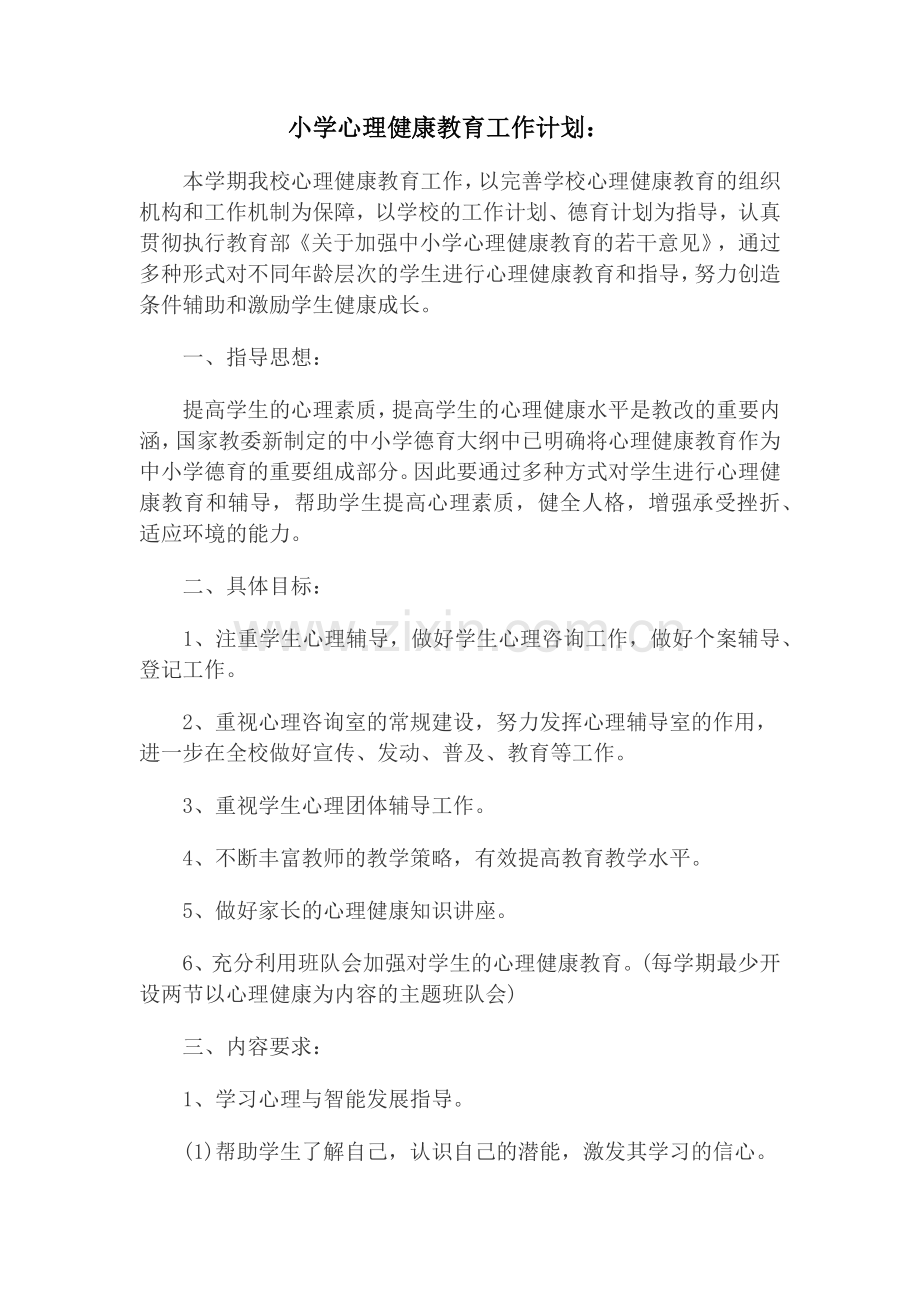 小学心理健康教育工作计划.docx_第1页