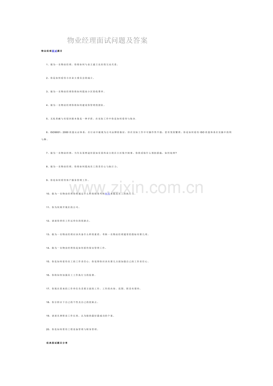 物业经理面试问题及答案.docx_第1页