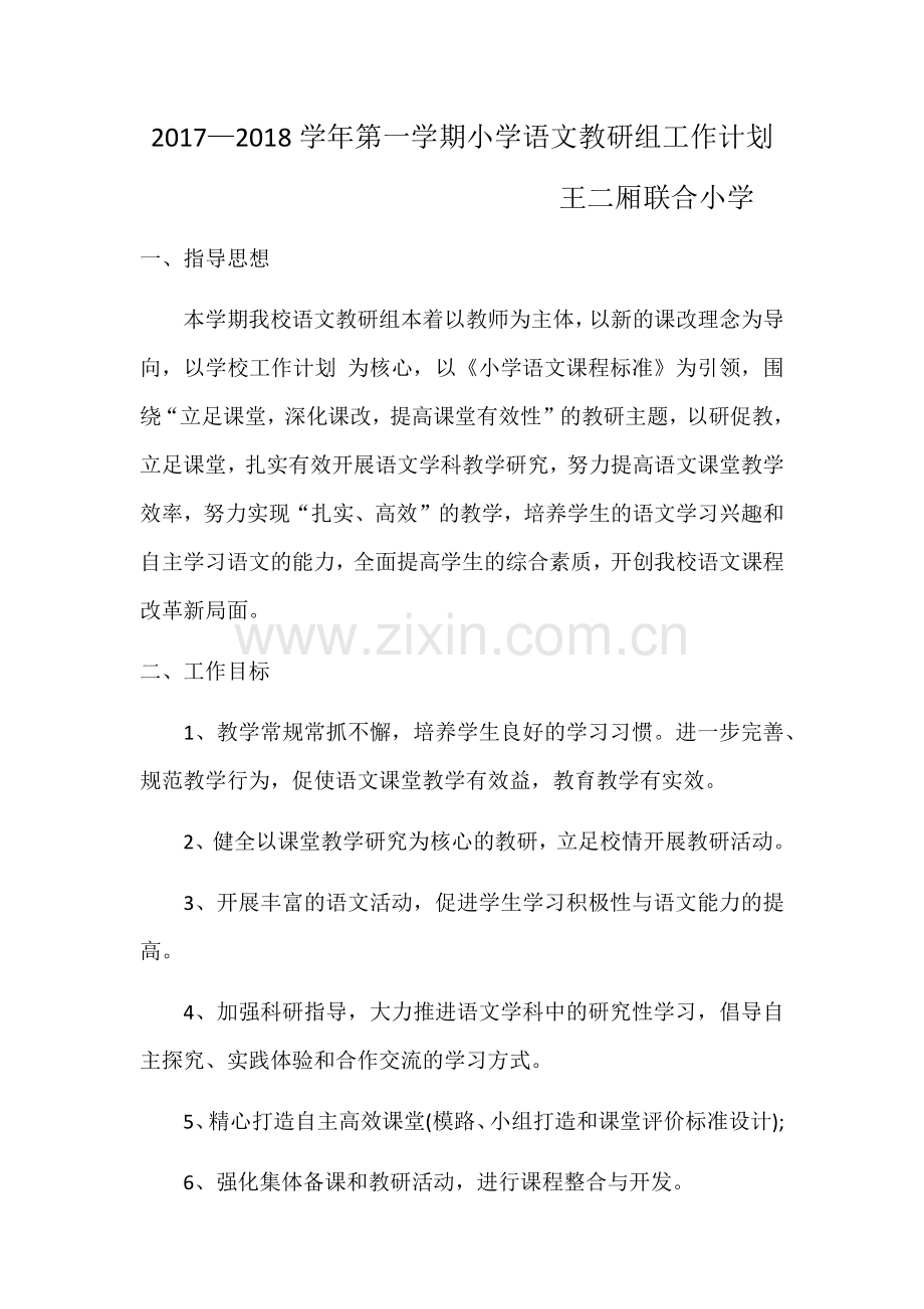 语文教研计划.docx_第1页