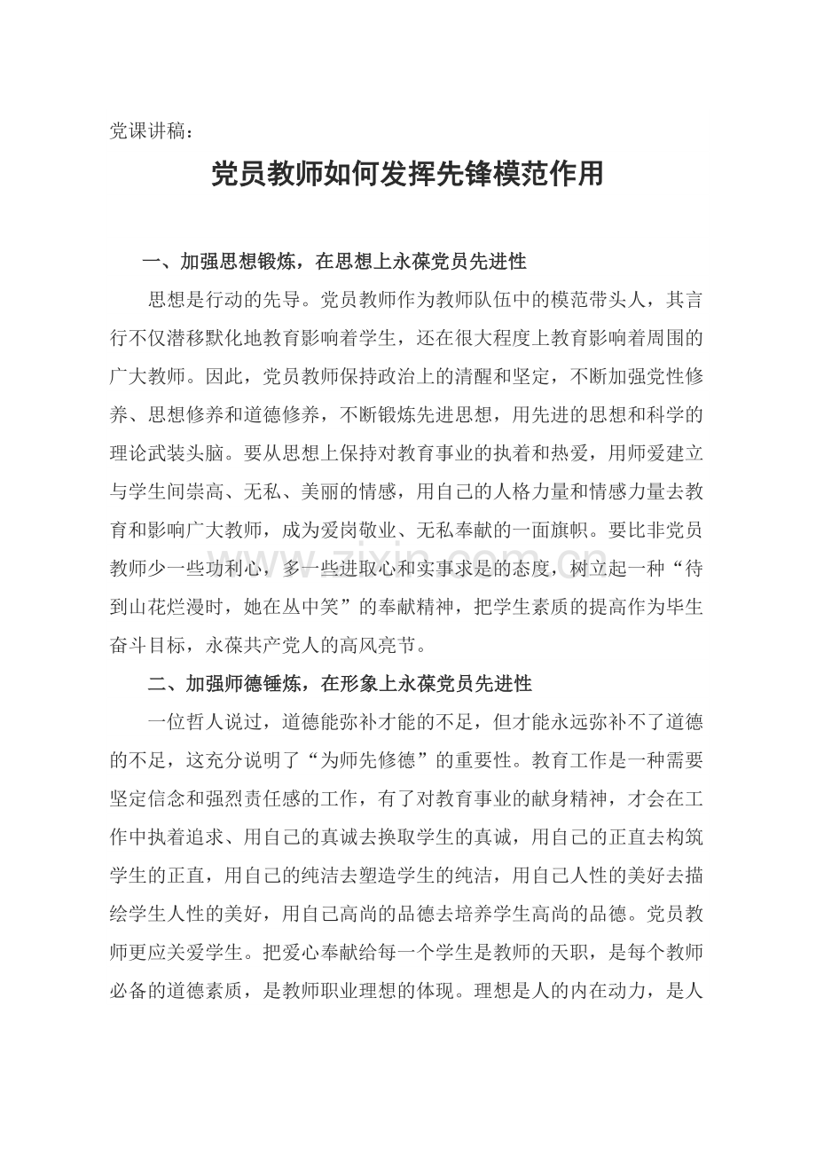 党课讲稿：党员教师如何发挥先锋模范作用.docx_第1页