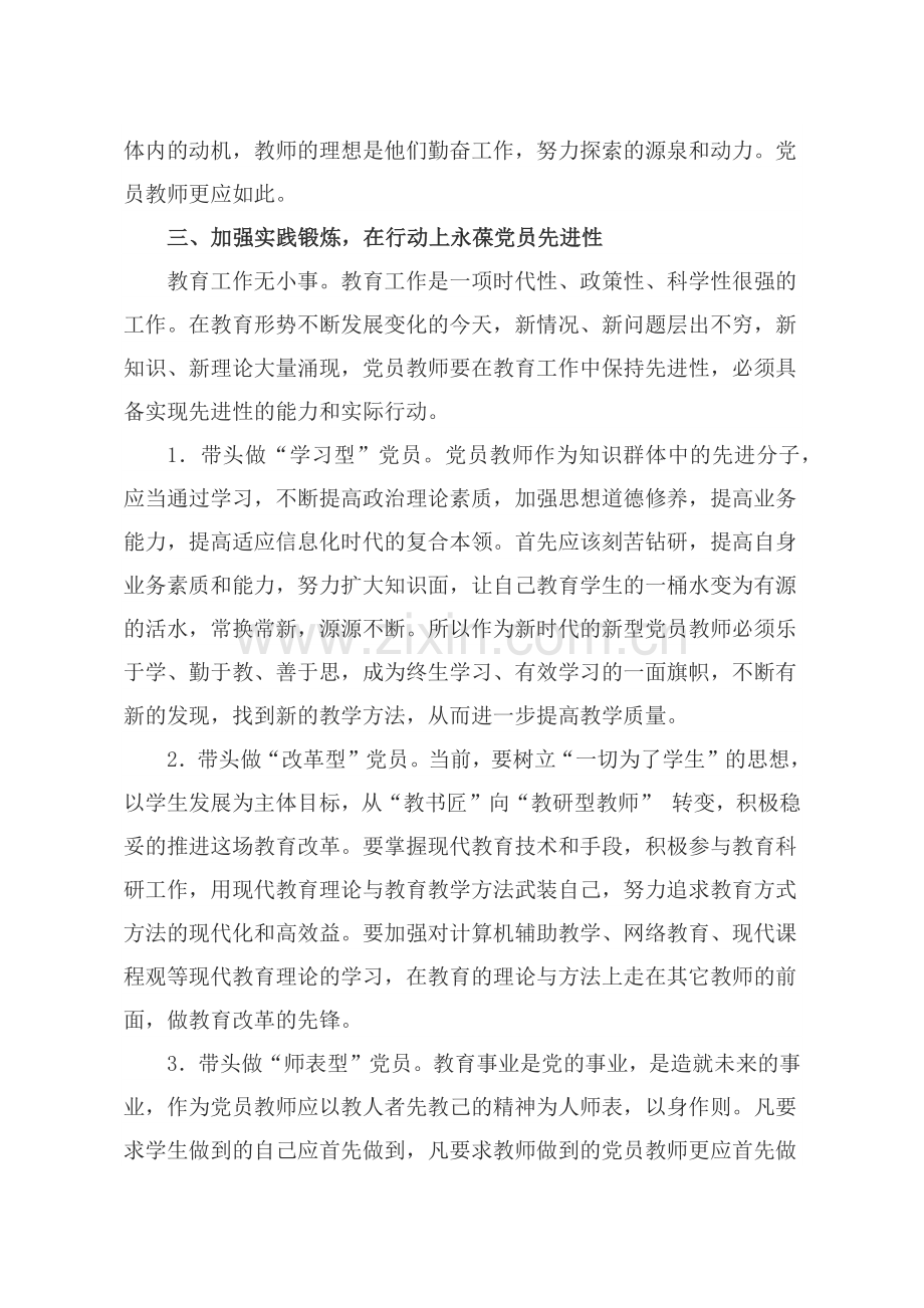 党课讲稿：党员教师如何发挥先锋模范作用.docx_第2页