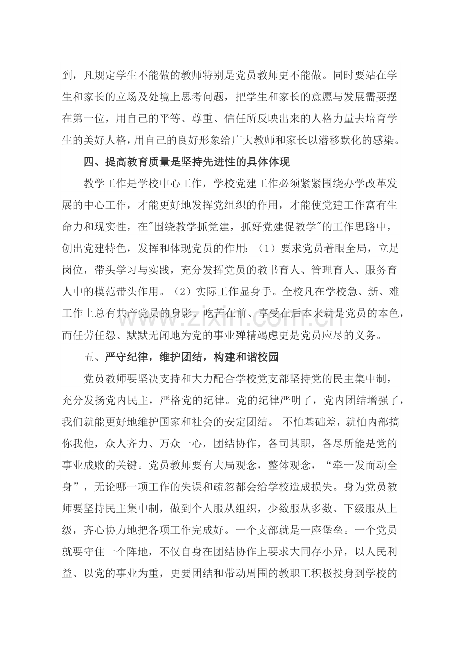 党课讲稿：党员教师如何发挥先锋模范作用.docx_第3页