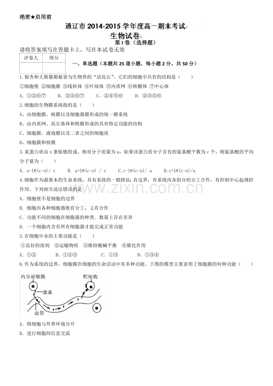 科尔沁2014-2015年高一上学期期末生物试卷及答案.doc_第1页