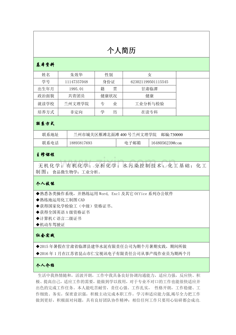 大学生实习、毕业个人简历模板.doc_第1页