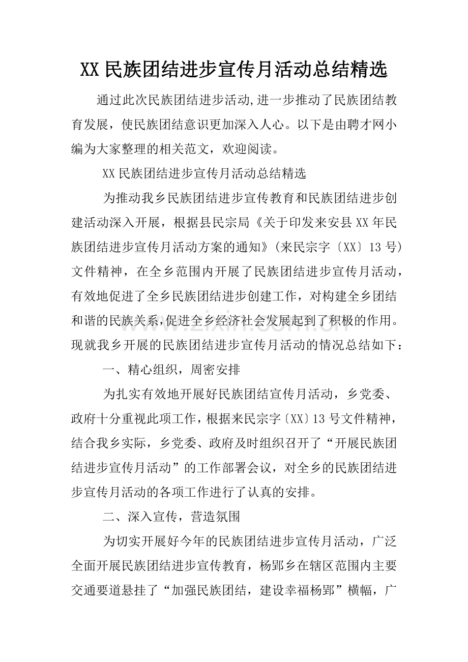 XX民族团结进步宣传月活动总结.docx_第1页