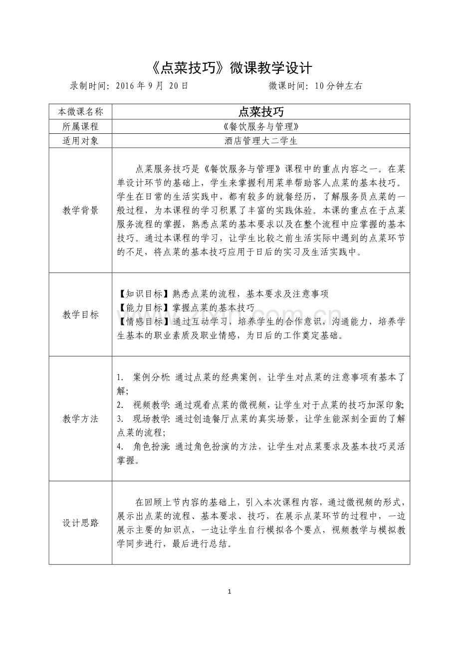 微课教学设计-范例.doc_第1页