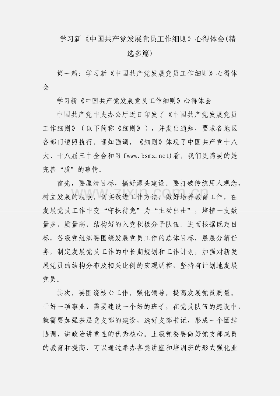 学习新《中国共产党发展党员工作细则》心得体会(多篇).docx_第1页