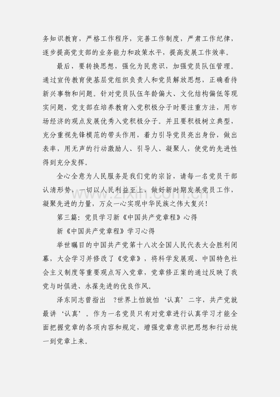 学习新《中国共产党发展党员工作细则》心得体会(多篇).docx_第2页