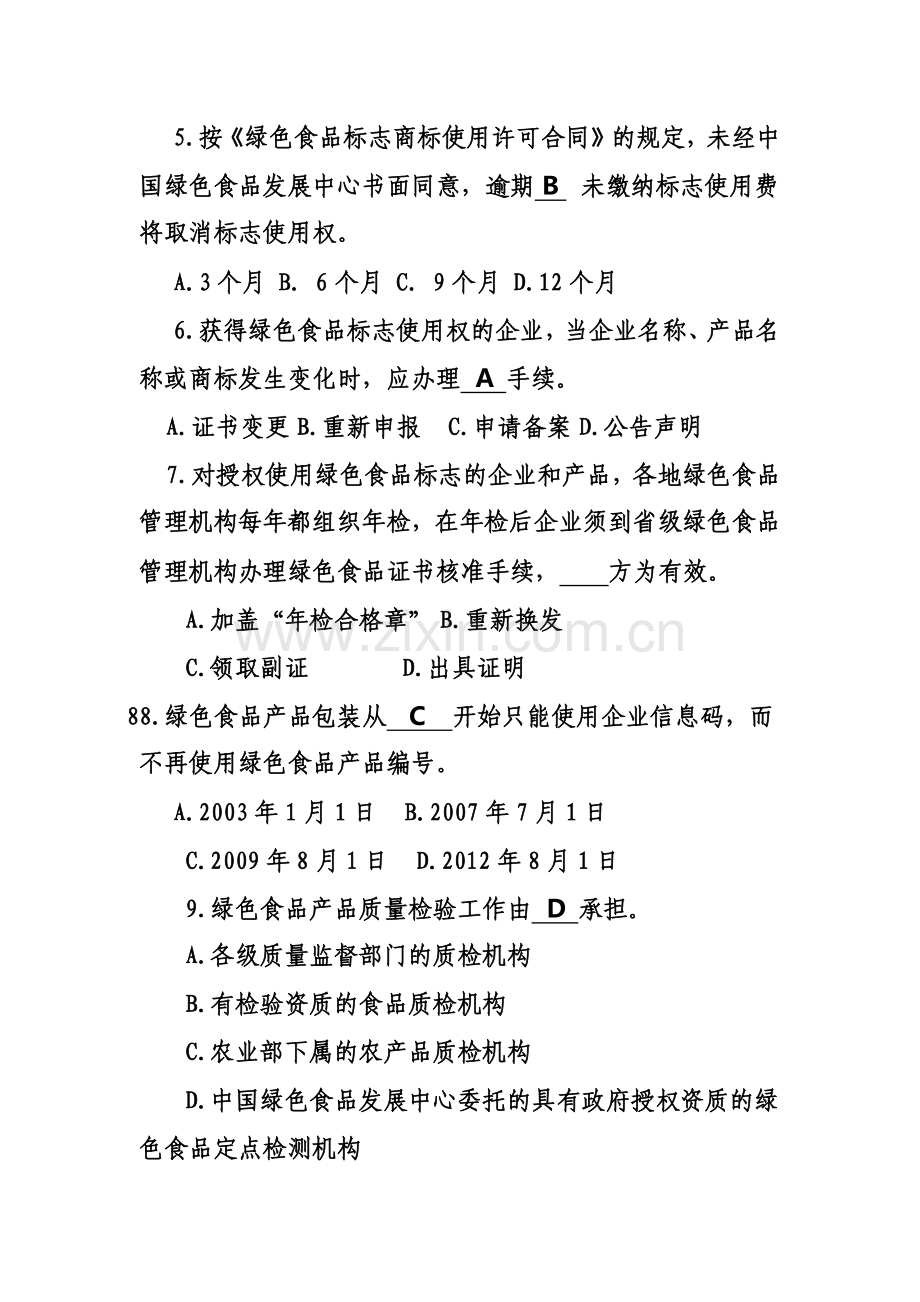 绿色食品企业内部检查员知识竞赛题(含答案).docx_第2页