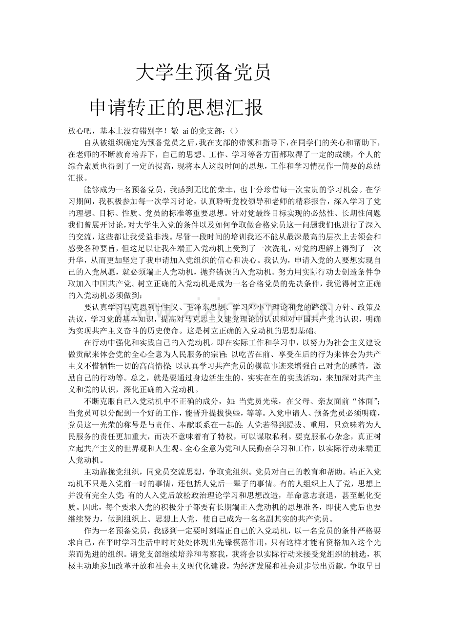 大学预备党员转正思想汇报(4篇全部).doc_第1页