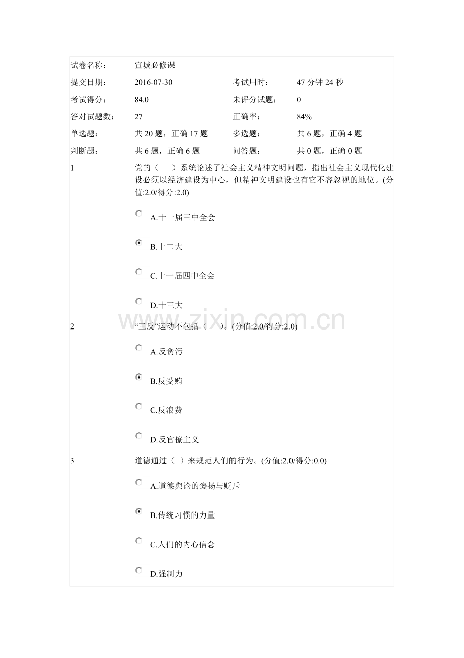 安徽干部教育在线-公务员职业道德答案.doc_第1页