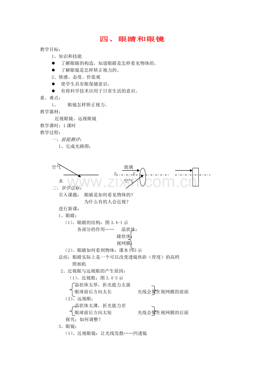 八上物理河南省洛阳市八年级物理上册-3.4《眼睛和眼镜》教案1-人教新课标版.doc_第1页