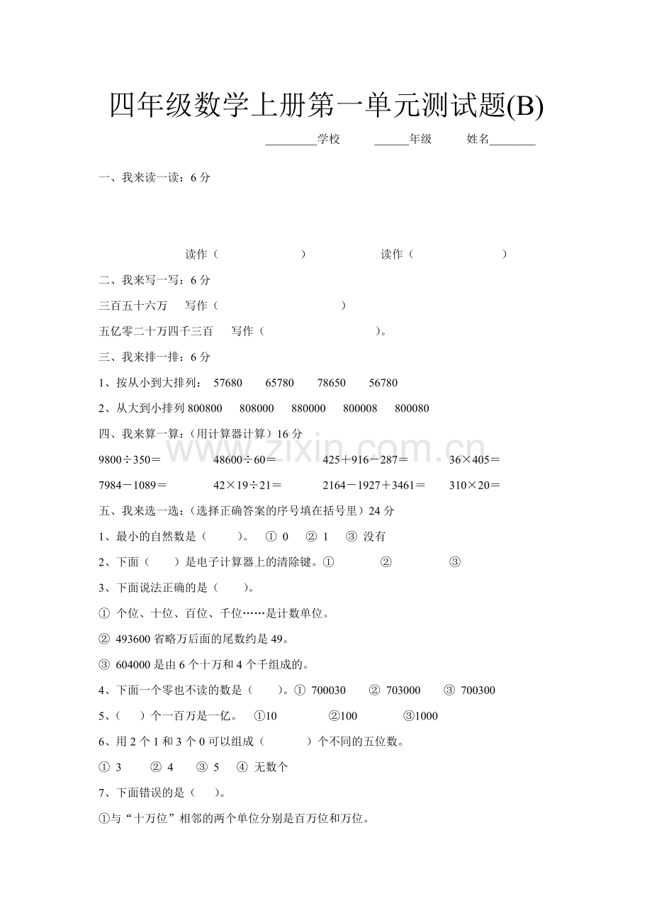 四年级数学上册第一单元测试题(B).doc_第1页