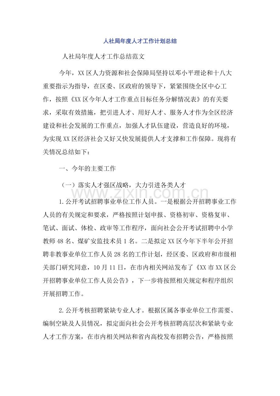 人社局年度人才工作计划总结.docx_第1页