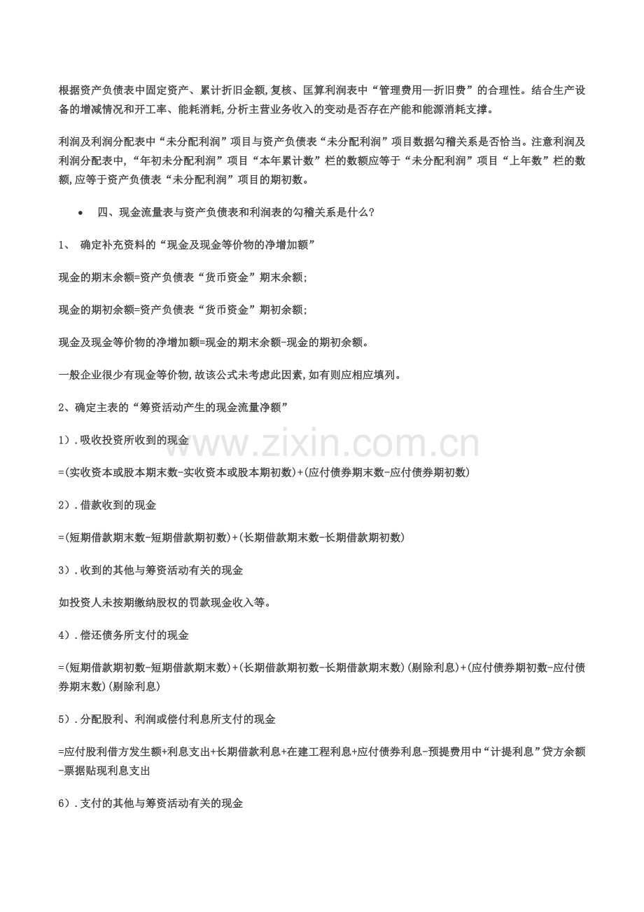 资产负债表、利润表现金流量表三者关系.docx_第2页