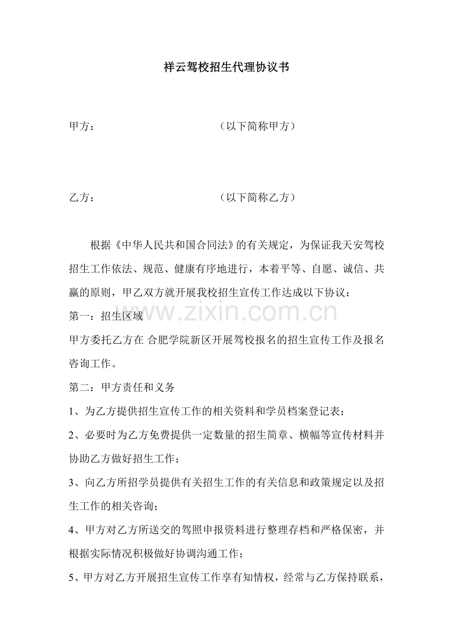 驾校招生代理协议书.doc_第1页