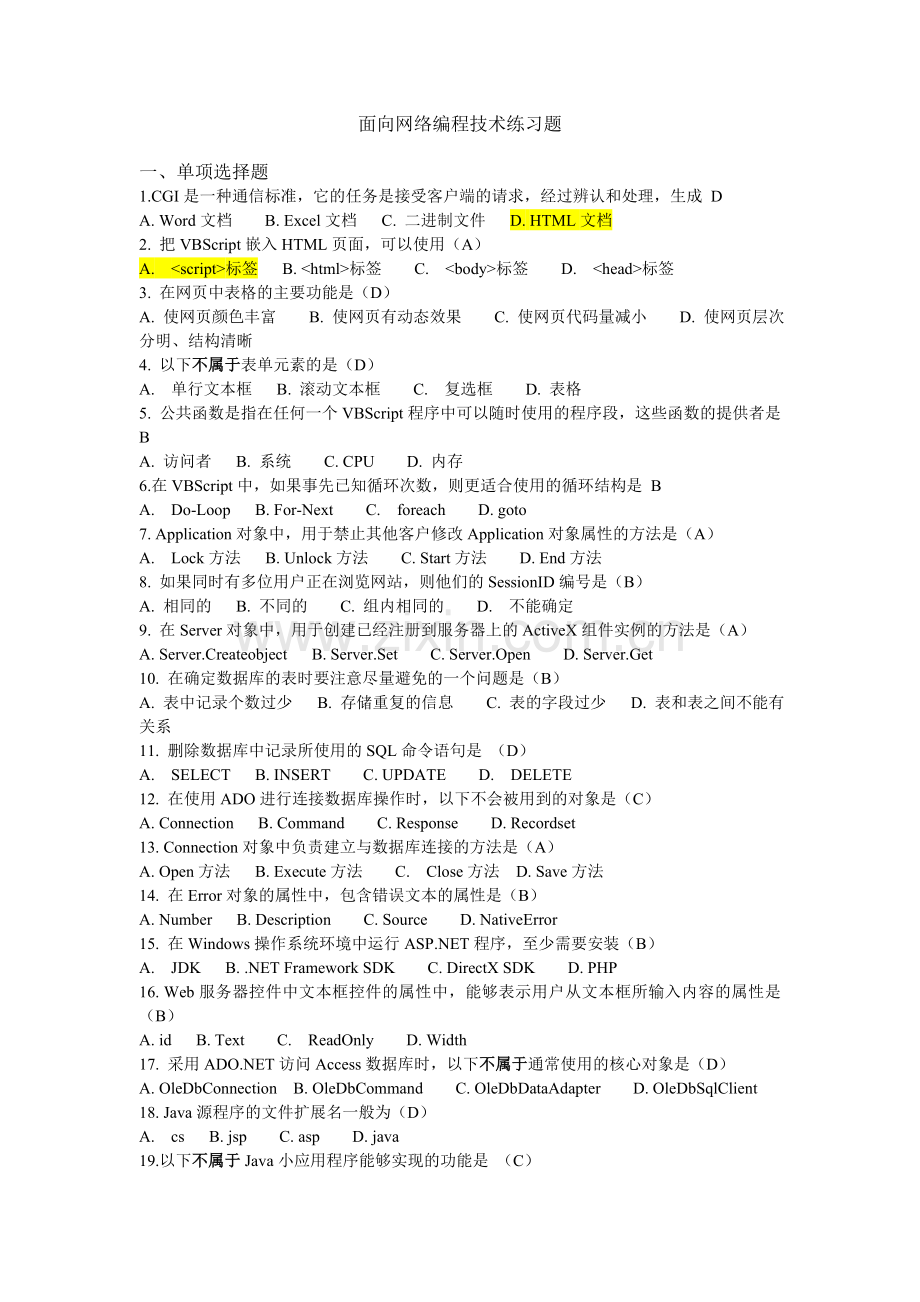 面向网络编程技术练习题.doc_第1页