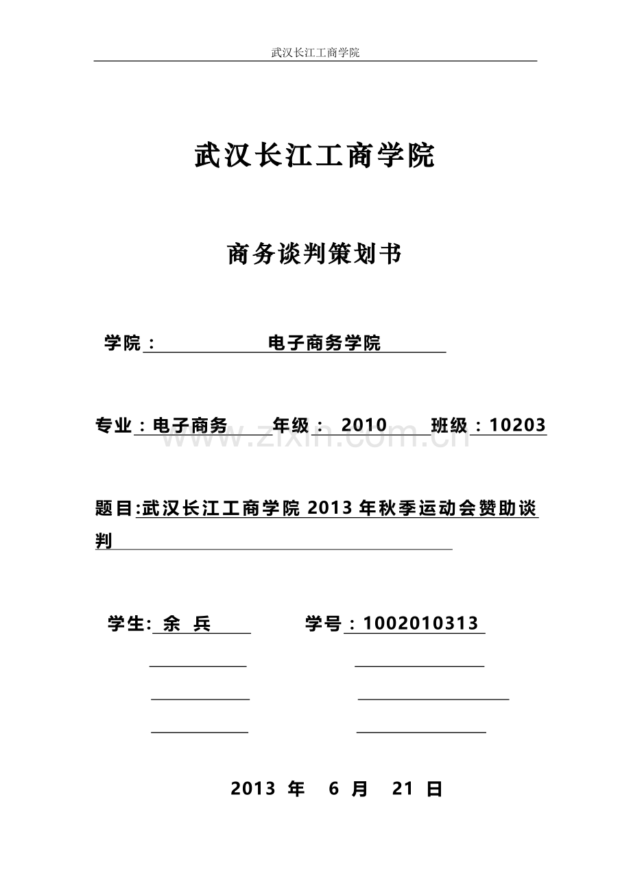 学校运动会赞助商务谈判策划书.doc_第1页