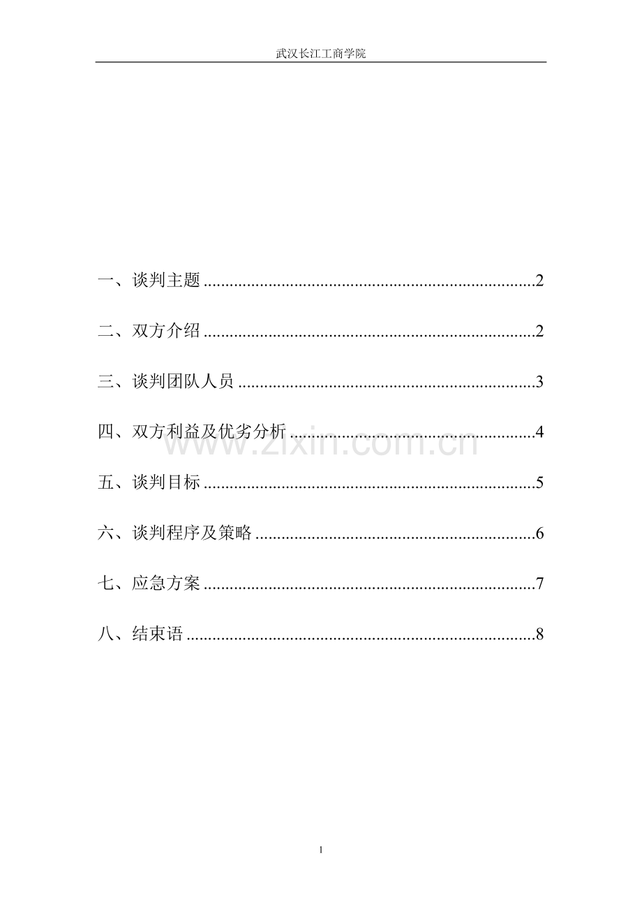 学校运动会赞助商务谈判策划书.doc_第2页