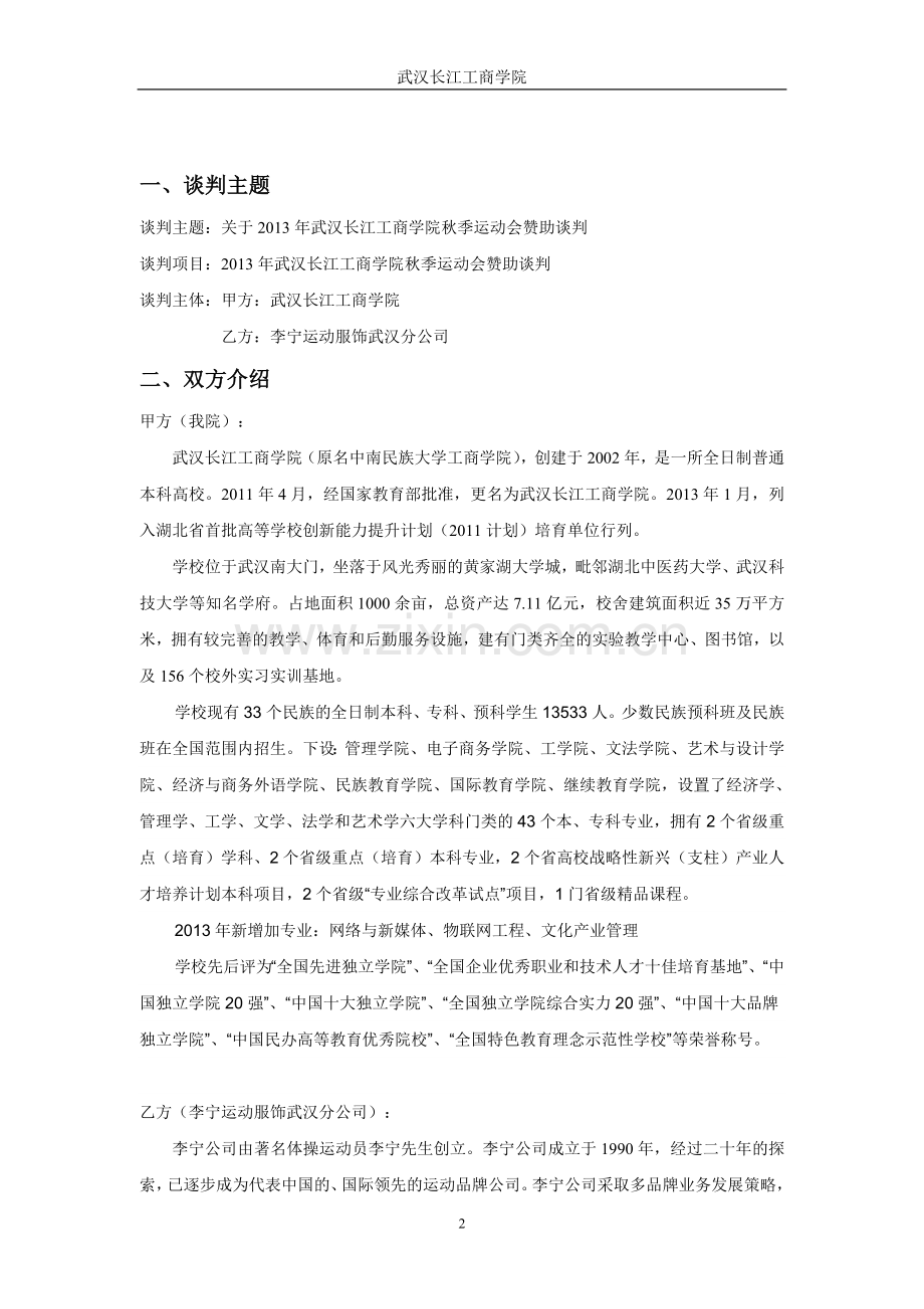 学校运动会赞助商务谈判策划书.doc_第3页