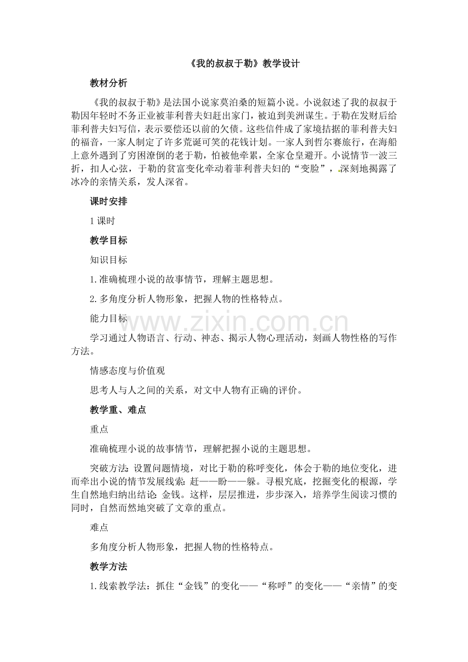 《我的叔叔于勒》优质课教学设计.docx_第1页