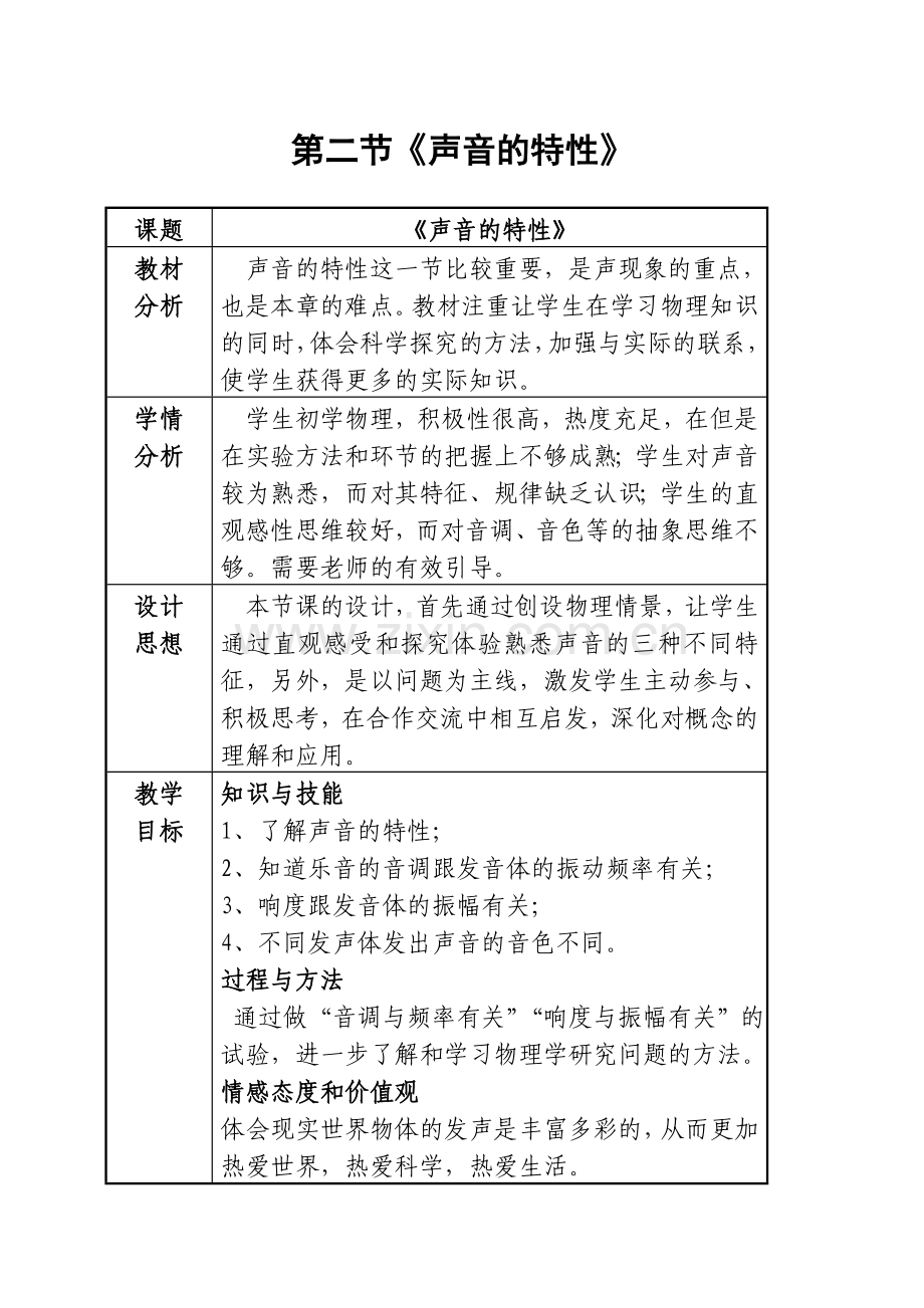 初中物理《声音的特性》教学设计.doc_第1页