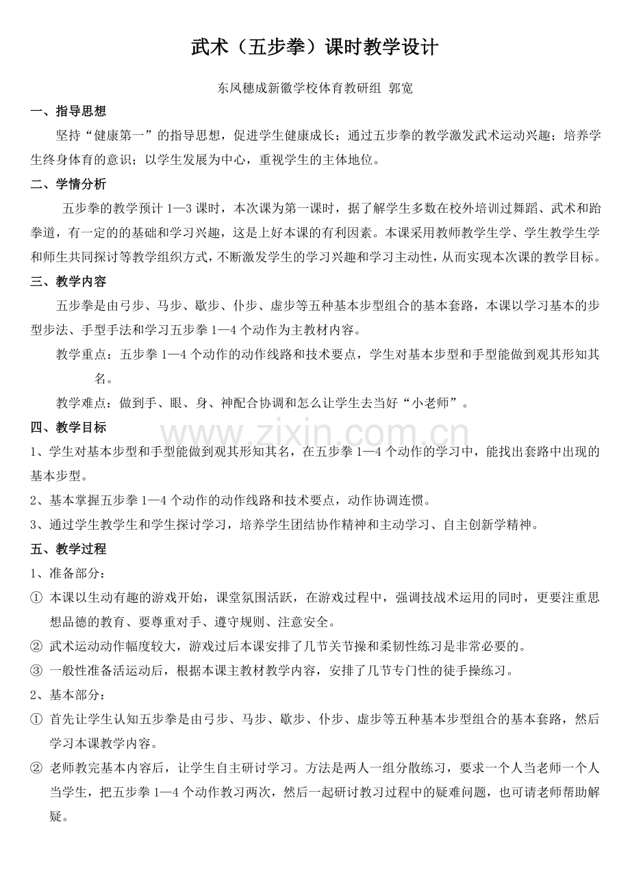 五步拳教学设计及教案.doc_第1页