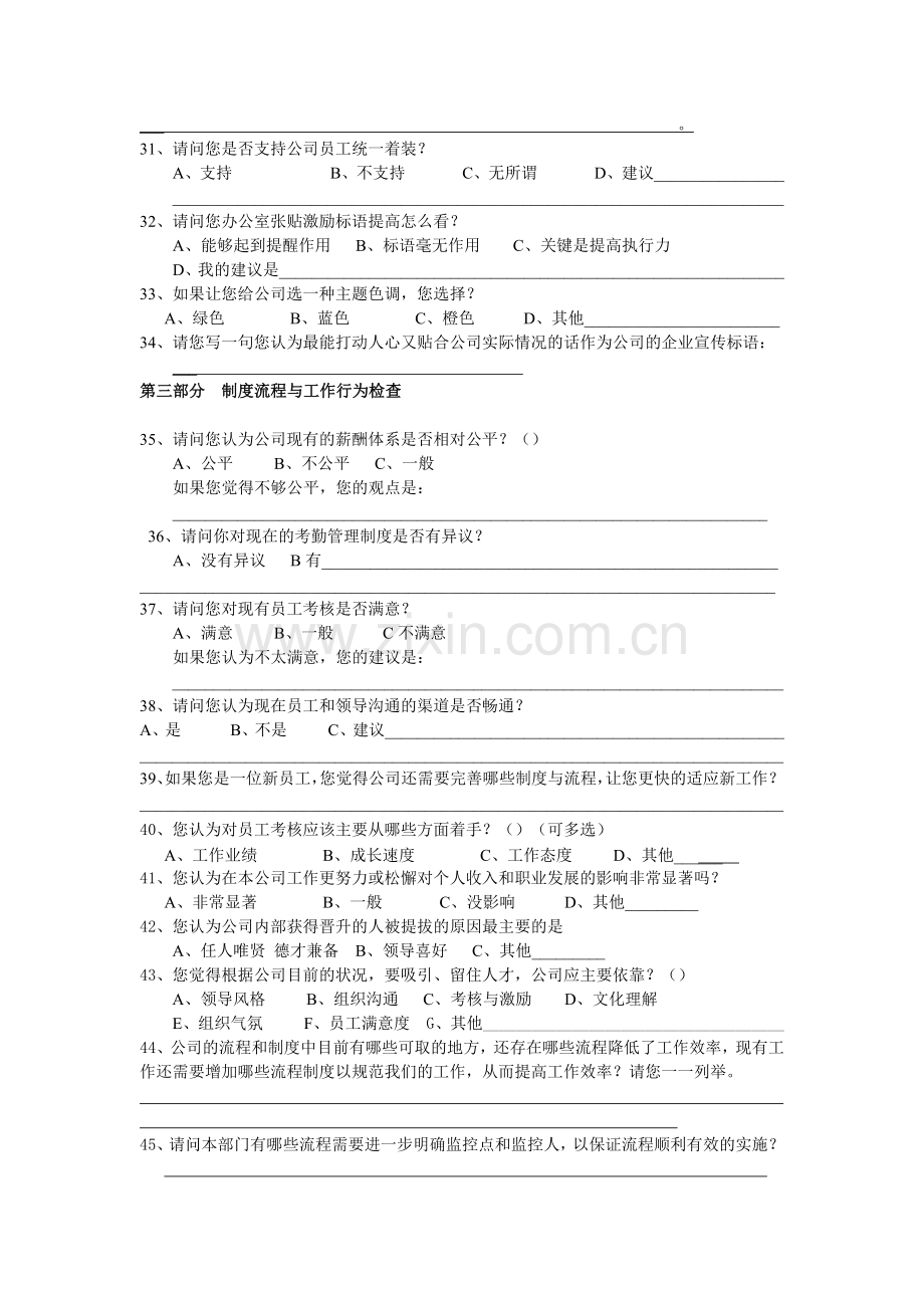 公司企业文化调查问卷.docx_第3页