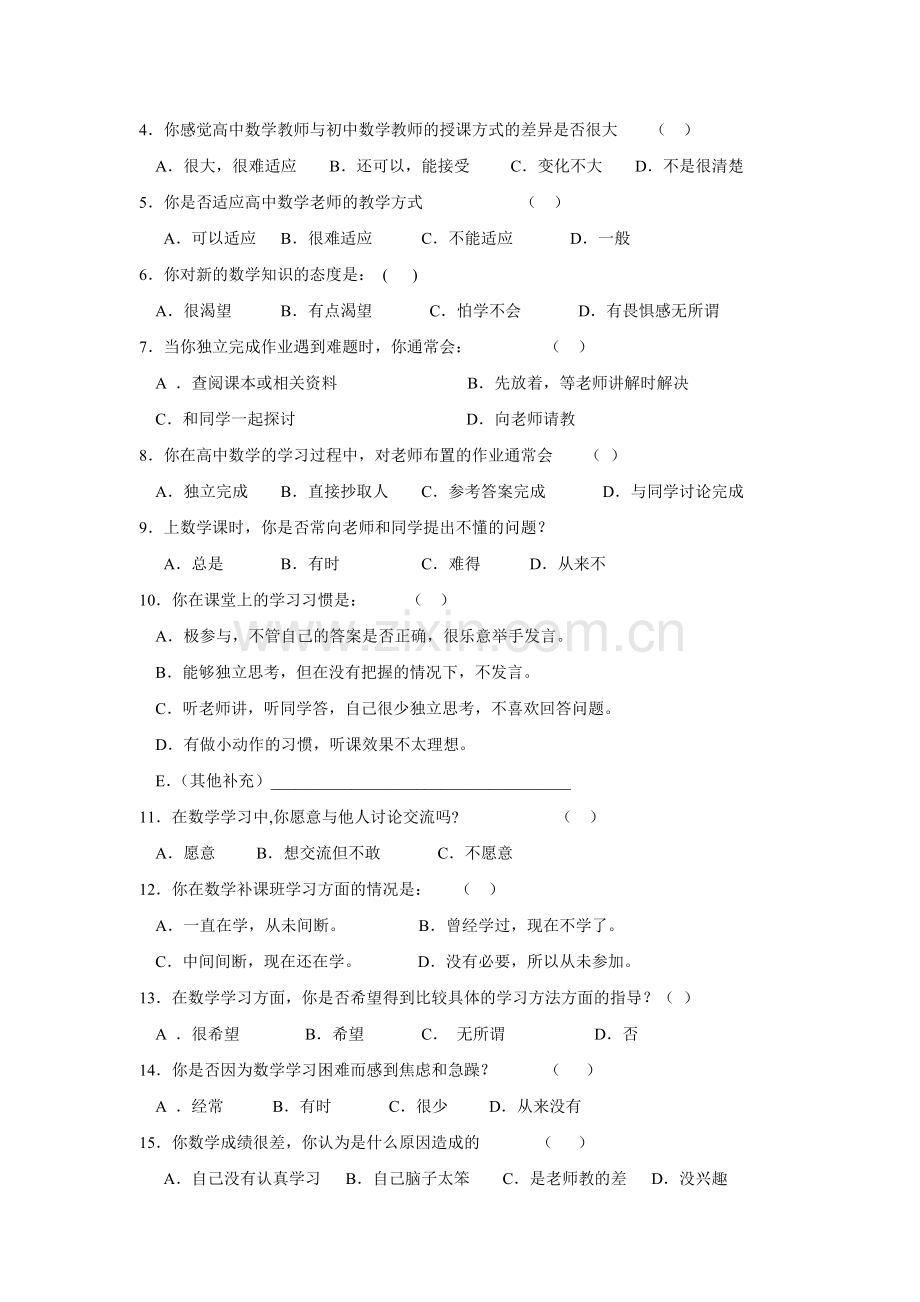 高中学生数学学困生形成原因调查问卷.doc_第2页