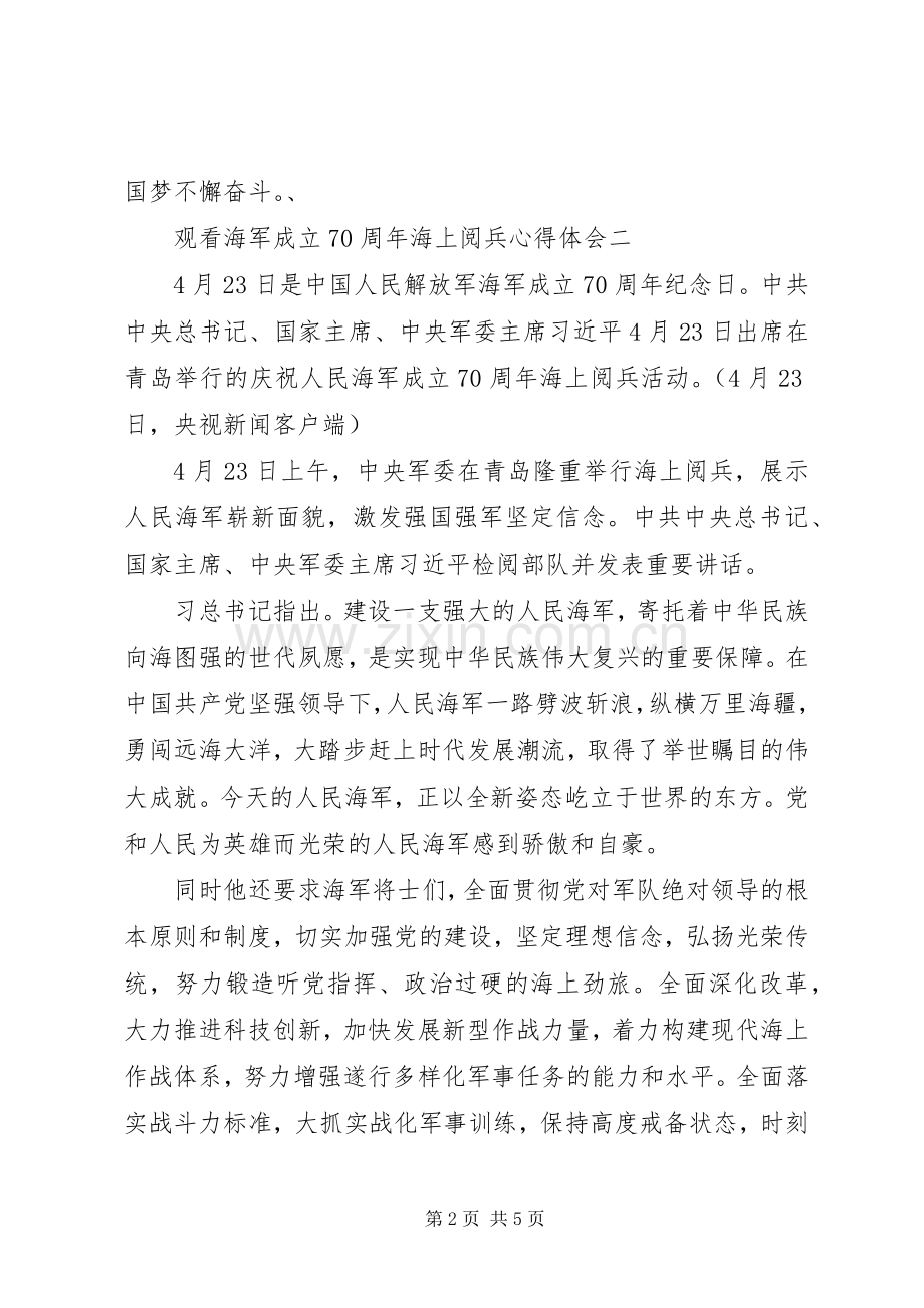 观看海军成立70周年海上阅兵体会心得3篇.docx_第2页