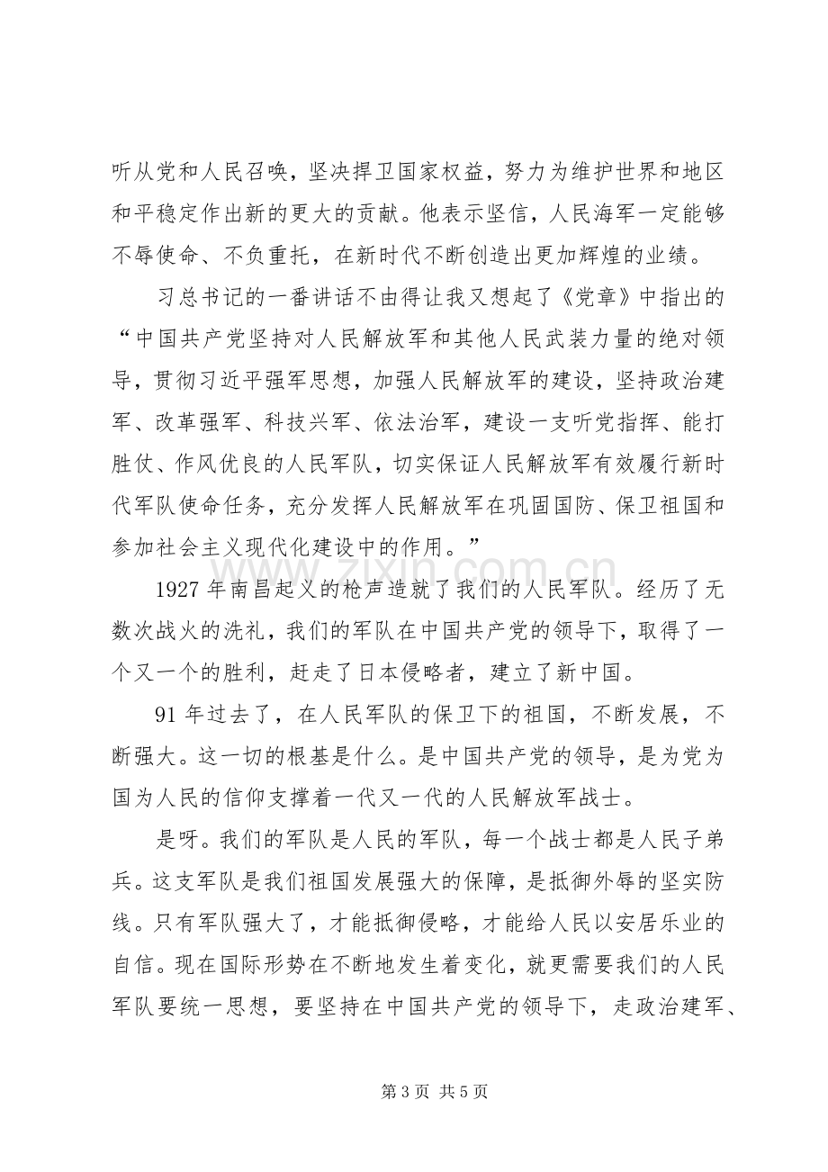 观看海军成立70周年海上阅兵体会心得3篇.docx_第3页