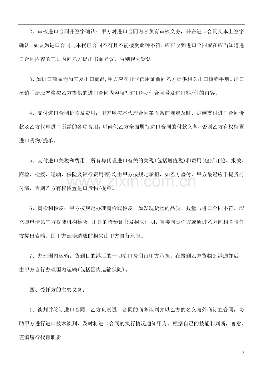 委托代理委托代理进口合同范本的应用.doc_第2页