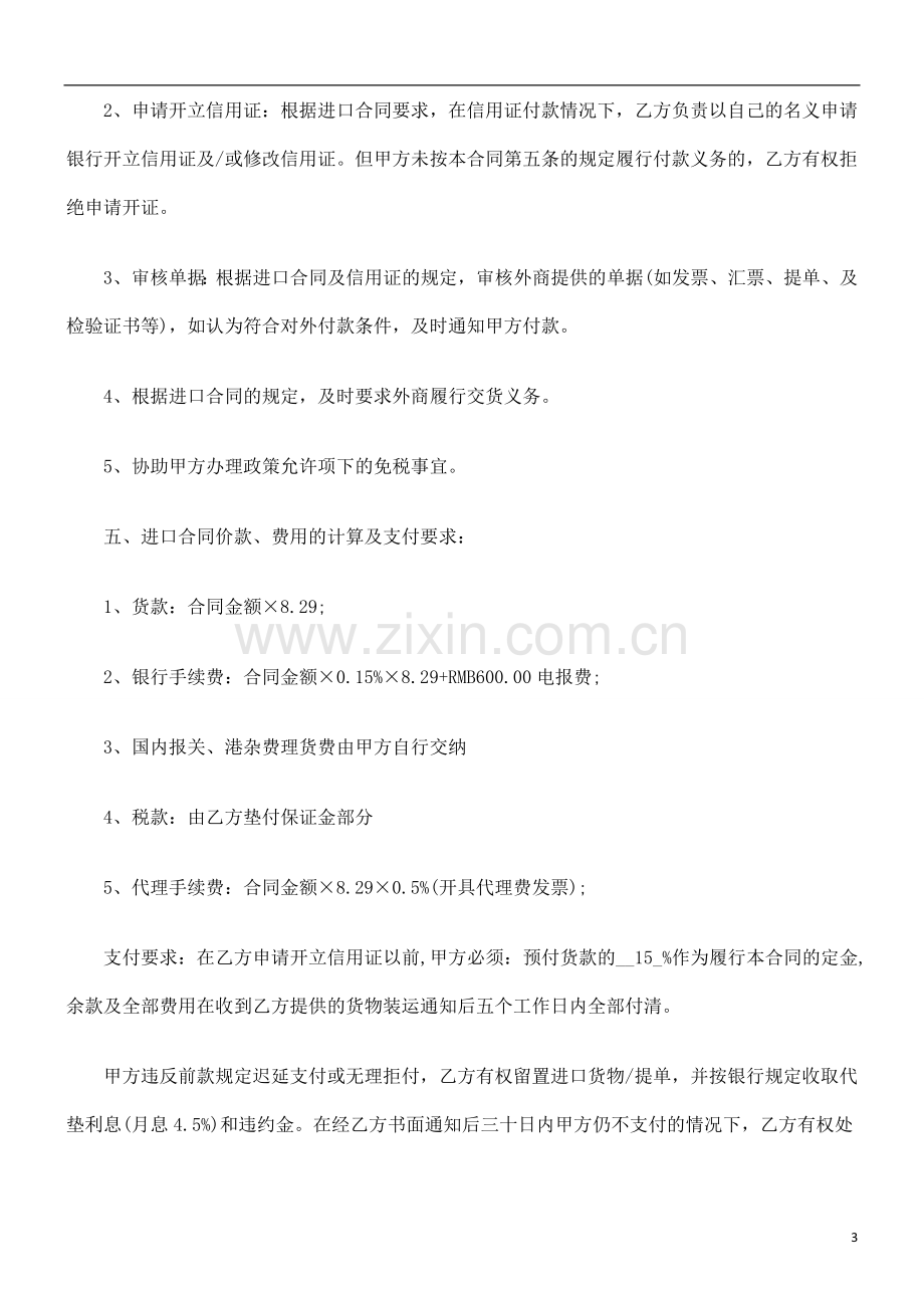 委托代理委托代理进口合同范本的应用.doc_第3页