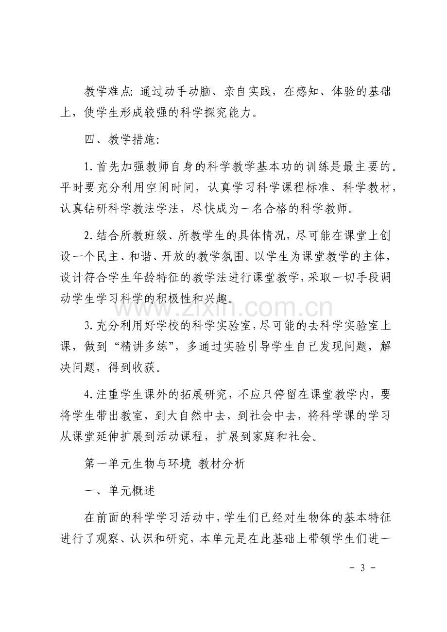 五年级科学上册教材分析和单元教学计划.docx_第3页