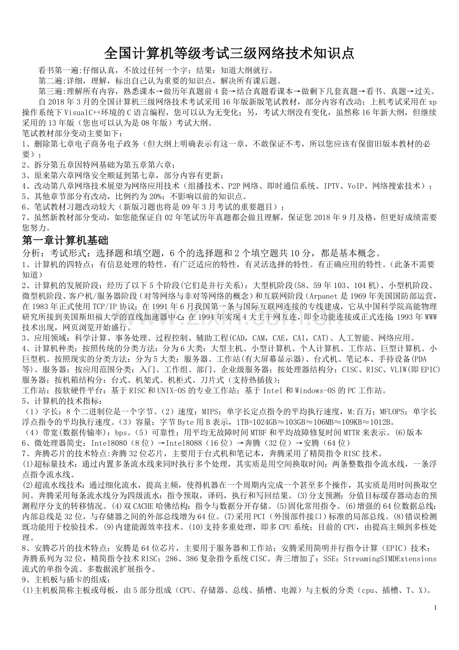 2018全国计算机等级考试三级网络技术知识点总结.doc_第1页