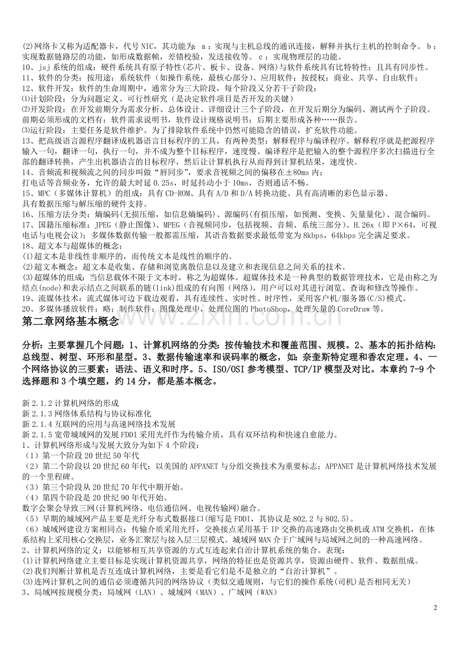 2018全国计算机等级考试三级网络技术知识点总结.doc_第2页