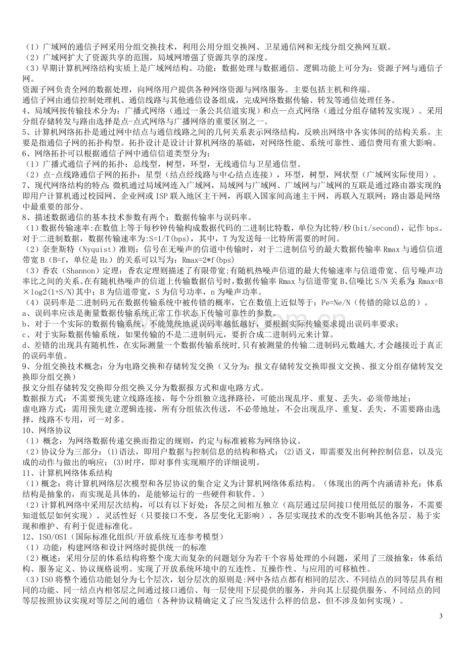 2018全国计算机等级考试三级网络技术知识点总结.doc_第3页