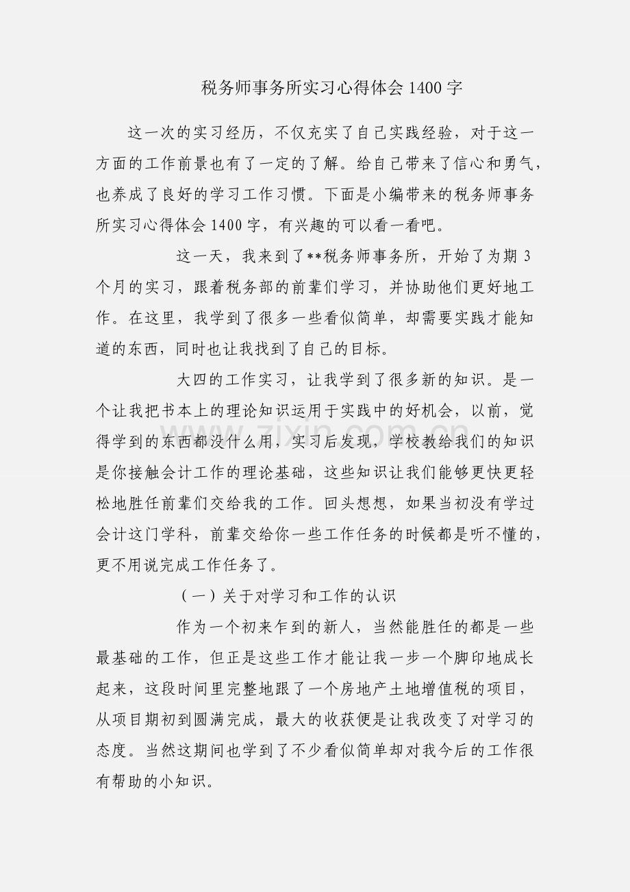 税务师事务所实习心得体会1400字.docx_第1页