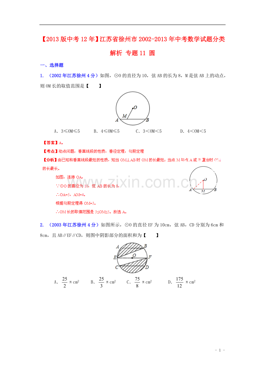 【2013版中考12年】江苏省徐州市2002-2013年中考数学试题分类解析-专题11-圆-.doc_第1页