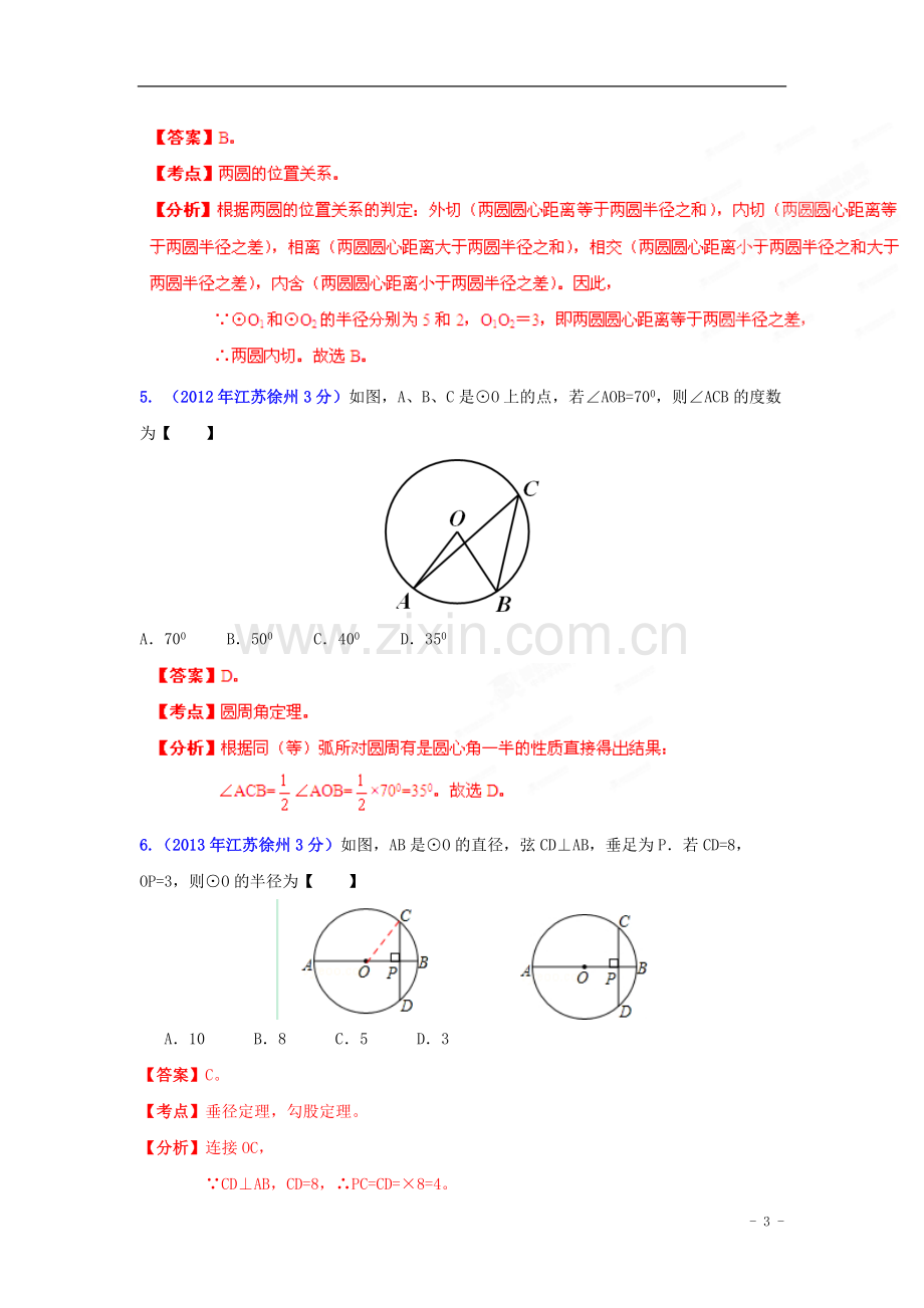 【2013版中考12年】江苏省徐州市2002-2013年中考数学试题分类解析-专题11-圆-.doc_第3页