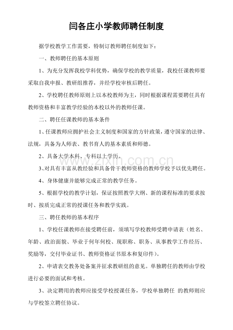 小学教师聘任制度.doc_第1页