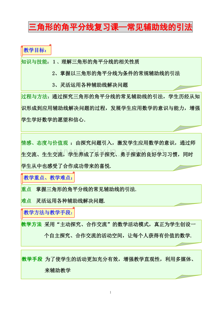 三角形的角平分线教案.doc_第2页