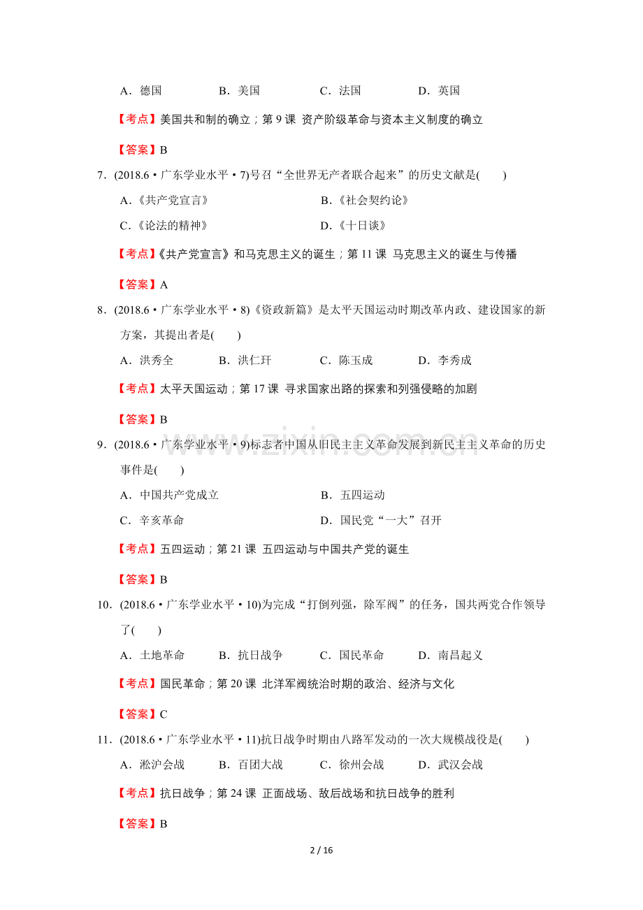 广东省2018年6月普通高中学业水平考试历史试题.doc_第2页