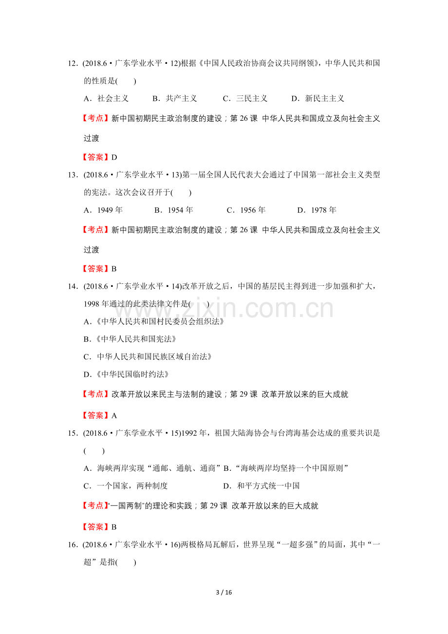 广东省2018年6月普通高中学业水平考试历史试题.doc_第3页