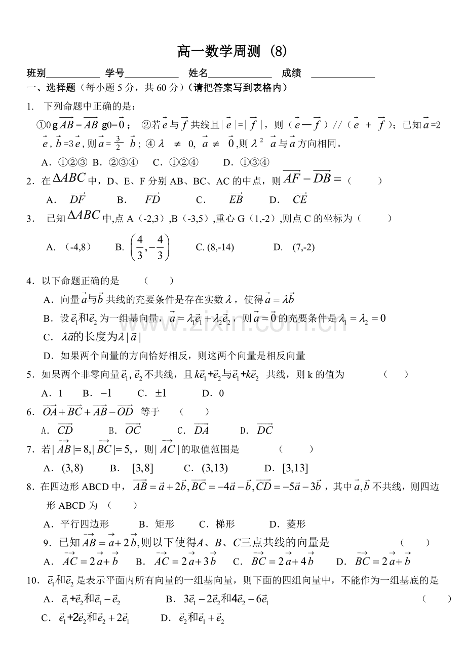 高一数学平面向量周测8.doc_第1页