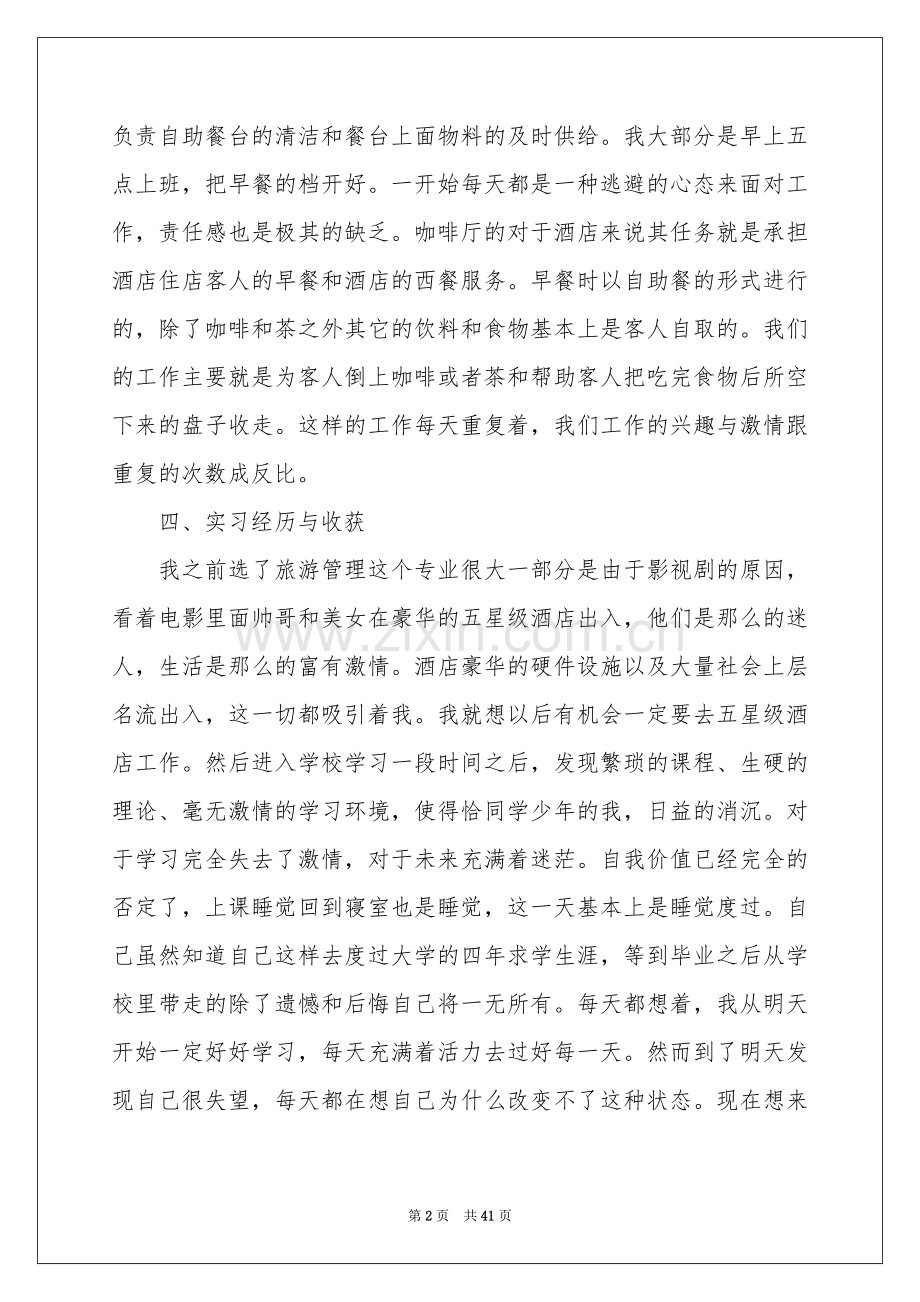 餐饮的实习报告汇总8篇.docx_第2页