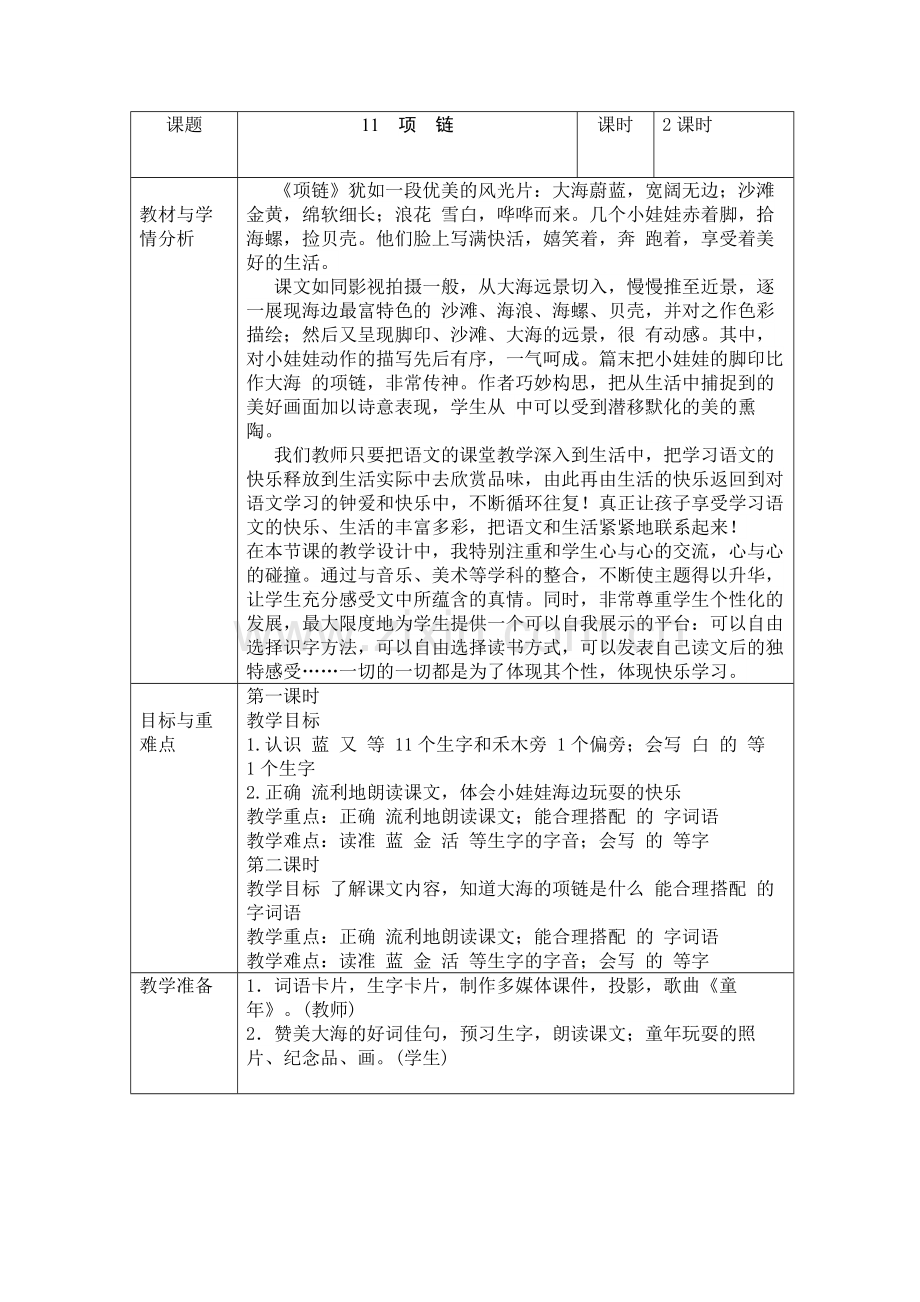 部编版一年级上册语文图表式《项链》教学设计.doc_第1页