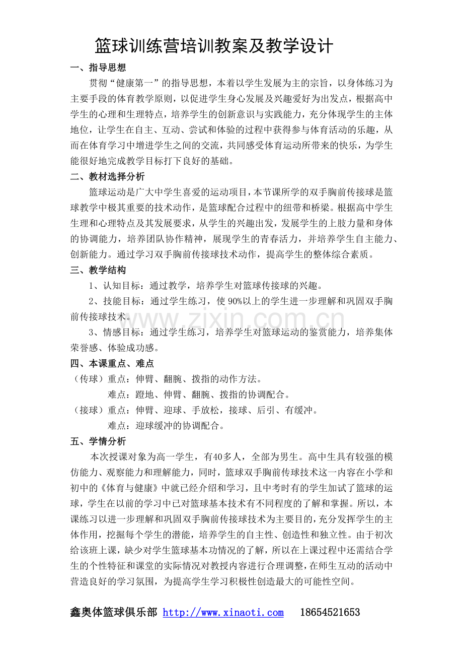 篮球训练营培训教案及教学设计.docx_第1页