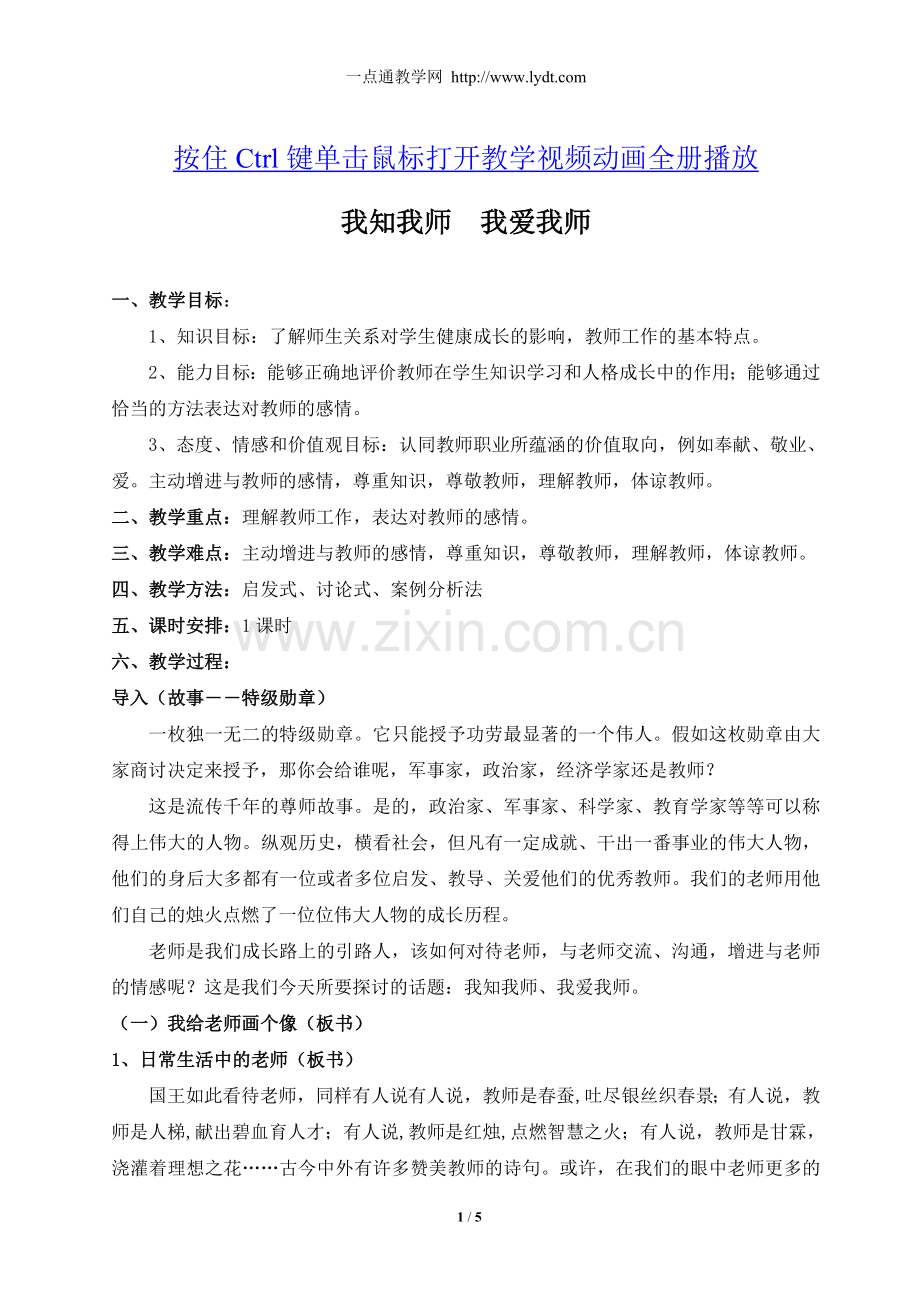 《我知我师我爱我师》教案1.doc_第1页